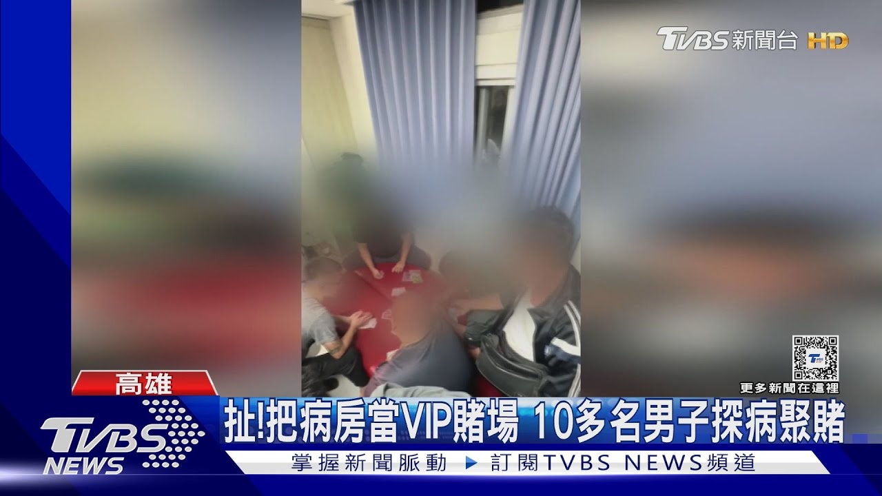 探病嫌太無聊 把病房當VIP賭場 10多名男子聚賭