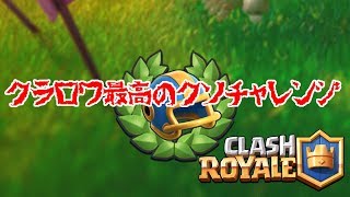 【クラロワ実況】協力クラロワダッシュチャレンジクリアでハゲた