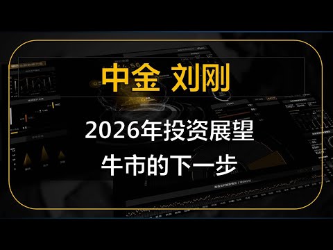中金公司宏观首席：刘刚Kevin：2026年展望：牛市的下一步&mdash;&mdash;跟随信用扩张的方向 #中国 #中国经济 #投资 #宏观经济 #股票