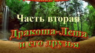 Видео для детей. о том, как Дракоша-Леша ищет новое жилище в дупле дерева и 
вместе с Нютой обустраивает его. Баба Липа учит Нюту лазить по деревьям, а 
дракошу-Лешу грамоте. Друзьям вместе весело и интересно.

Ставьте лайки и