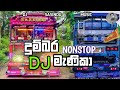 Dumbara Manika Remix DJ SASINDU MUSIC