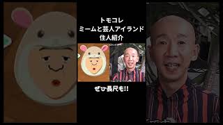 【トモコレ】ミーム芸人アイランド住人紹介