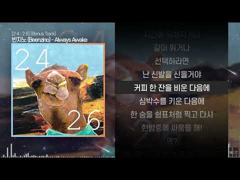 빈지노 (Beenzino) - Always Awake (Bonus Track)ㅣ Lyrics / 가사