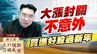 大漲封關不意外 買進好股過新年 (圖)