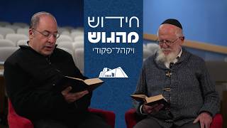 "כאשר צוה ה' את משה" | ויקהל-פקודי | חידוש מהגוש תשפ"ו | הרב יעקב מדן והרב אמנון בזק (ישיבת הר עציון) - התמונה מוצגת ישירות מתוך אתר האינטרנט יוטיוב. זכויות היוצרים בתמונה שייכות ליוצרה. קישור קרדיט למקור התוכן נמצא בתוך דף הסרטון