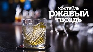 Коктейль с виски "Ржавый гвоздь" - Видео онлайн