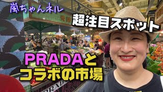 【期間限定】上海にプラダを着た野菜が出現！？