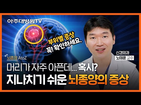두통? 성격변화? 지나치기 쉬운 뇌종양의 부위별 증상들! 원인부터 치료법, 후유증까지 뇌종양 AtoZ 신경외과 노태훈 교수