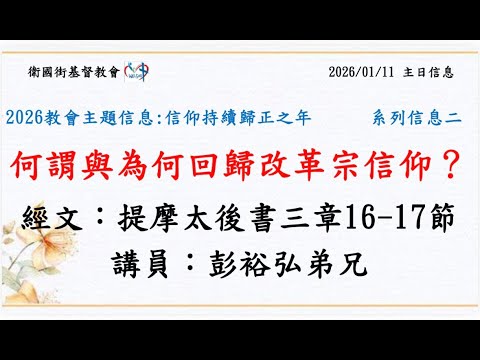 何謂與為何回歸改革宗信仰？