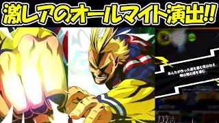 【ヒロサバ】激レアのオールマイト演出が来た！！【僕のヒーローアカデミア UNITED SURVIVAL】