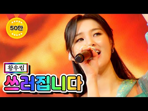황우림 - 쓰러집니다 미스트롯2 6화 210121 방송