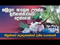 Kaliyuga Kaleta Upanna Raigamayai Gampalayai කලියුග කාලෙක උපන්න ර�