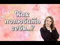 Как полюбить себя 