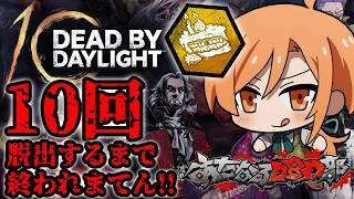 久々に10回脱出するまで終われまてん！！※冒頭に雑談あり【DBD】
