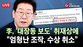 [???? 무조건 간다 LIVE] 李대통령, '대장동 보도' 한국신문상 거론하며···'엄청난 조작', 수상 취소·반납 마땅