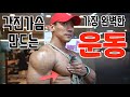 각진 가슴 부러워하지마시고 바로 따라하세요~! /IFBBPRO 이준호 / 아랫가슴운동/