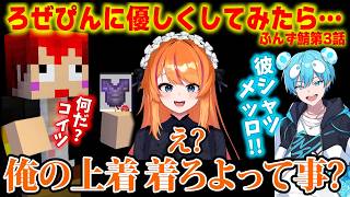 【ふんず鯖マイクラ】優しくされたらすぐ勘違いしちゃうろぜぴん【赤髪のとも/日向まる/ろぜっくぴん/おさでい/マイクラ/minecraft】 #ふんず 第3話