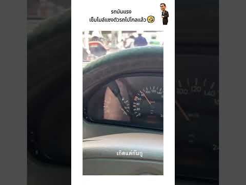 รถมันแรง เข็มไมล์แซงตัวรถไปไกลแล้ว🤣