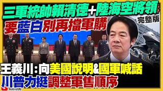 賴清德籲軍購快過關！高金涉3.8億介選？