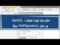 شرح كامل لإدارة قواعد البيانات من خلال PHPMyAdmin