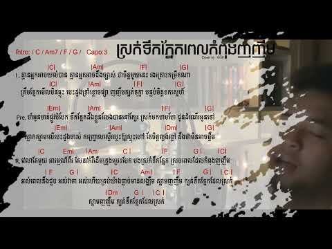 សុគន្ធ និសា - ស្រក់ទឹកភ្នែកពេលកំពុងញញឹម- Cover By ម៉ានិត​​ ​ (Chord)