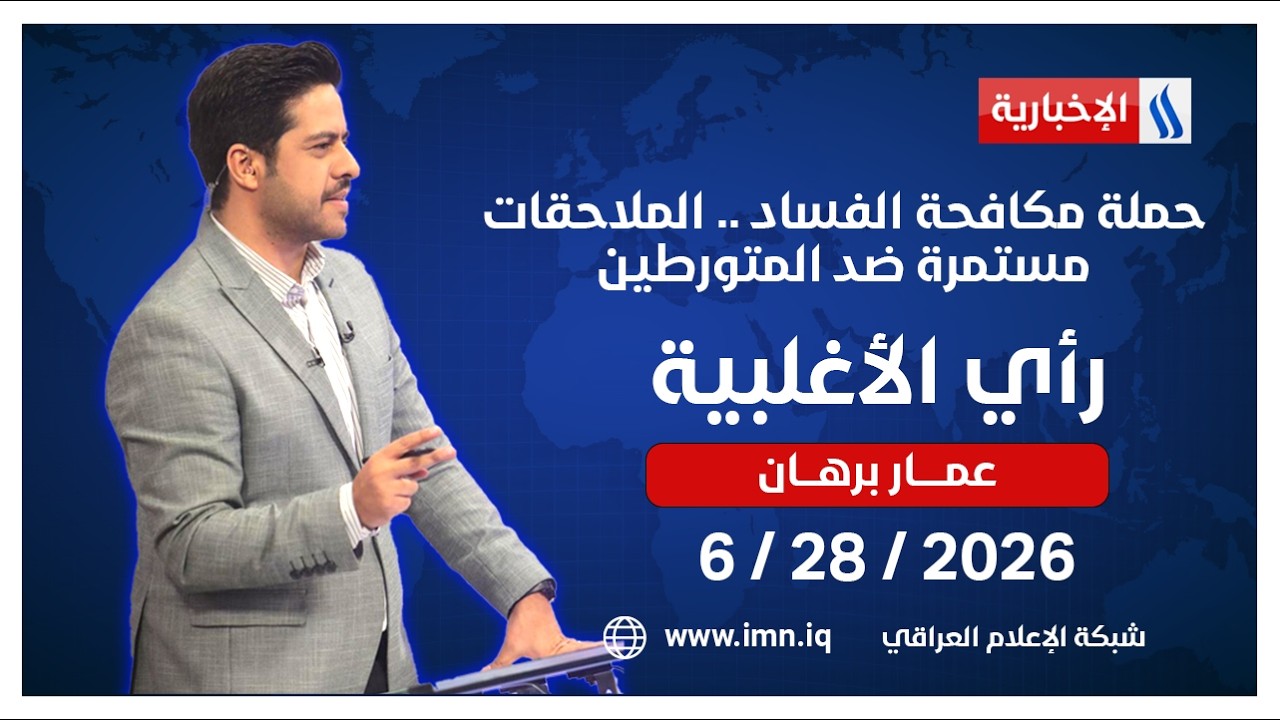 فيديو | حملة مكافحة الفساد .. الملاحقات مستمرة ضد المتورطين | رأي الاغلبية مع عمار برهلن
