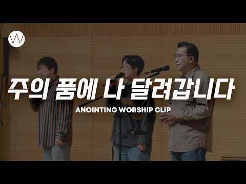 주의 품에 나 달려갑니다ㅣANOINTING CLIP