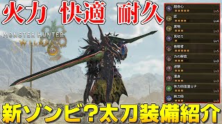 【モンハンワイルズ】神おま無しでOK！火力と快適と耐久を兼ね備えた☆9周回におすすめの新ゾンビ？太刀装備