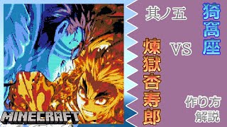#5 【マイクラ ドット絵】 作り方 解説 ～ きめつのやいば (DemonSlayer) 猗窩座VS煉獄杏寿郎 簡単 設計図 ～