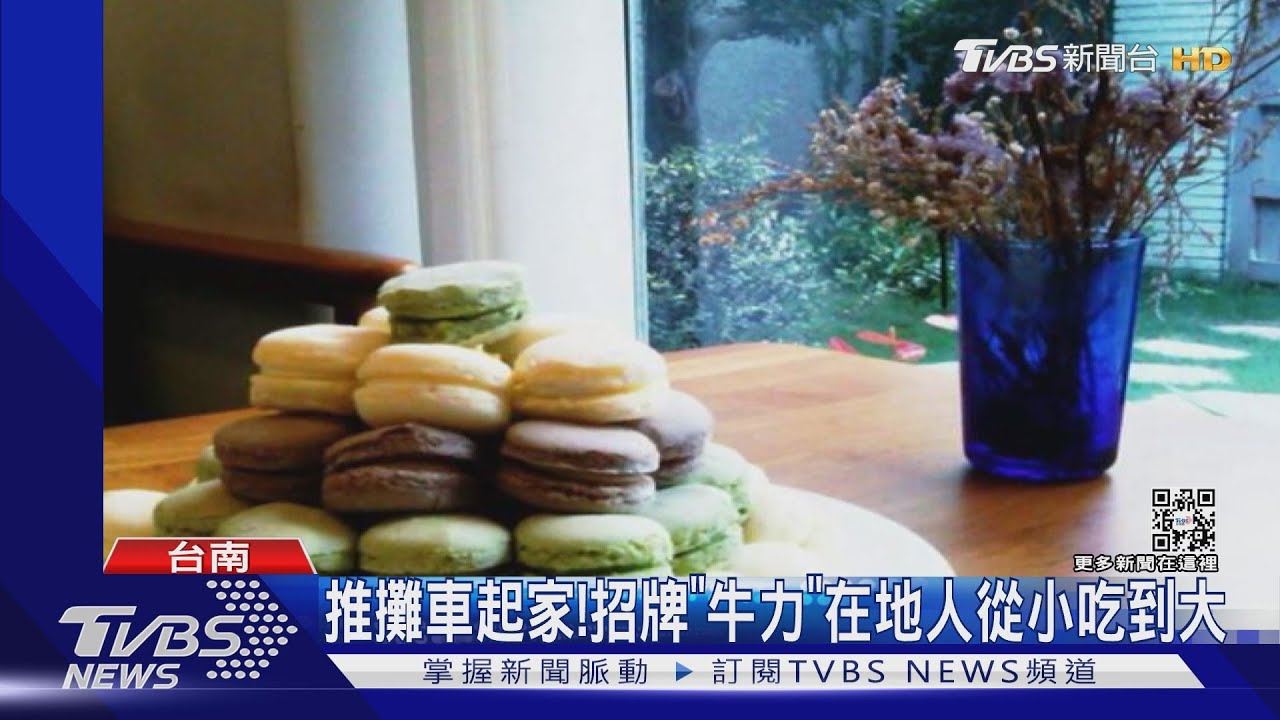 台南府城60年老店熄燈!「台式馬卡龍」沒了