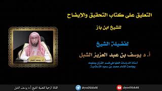 صورة ٣- شرح التحقيق والإيضاح لكثير من مسائل الحج والعمرة والزيارة لسماحة الشيخ عبدالعزيز بن باز رحمه الله