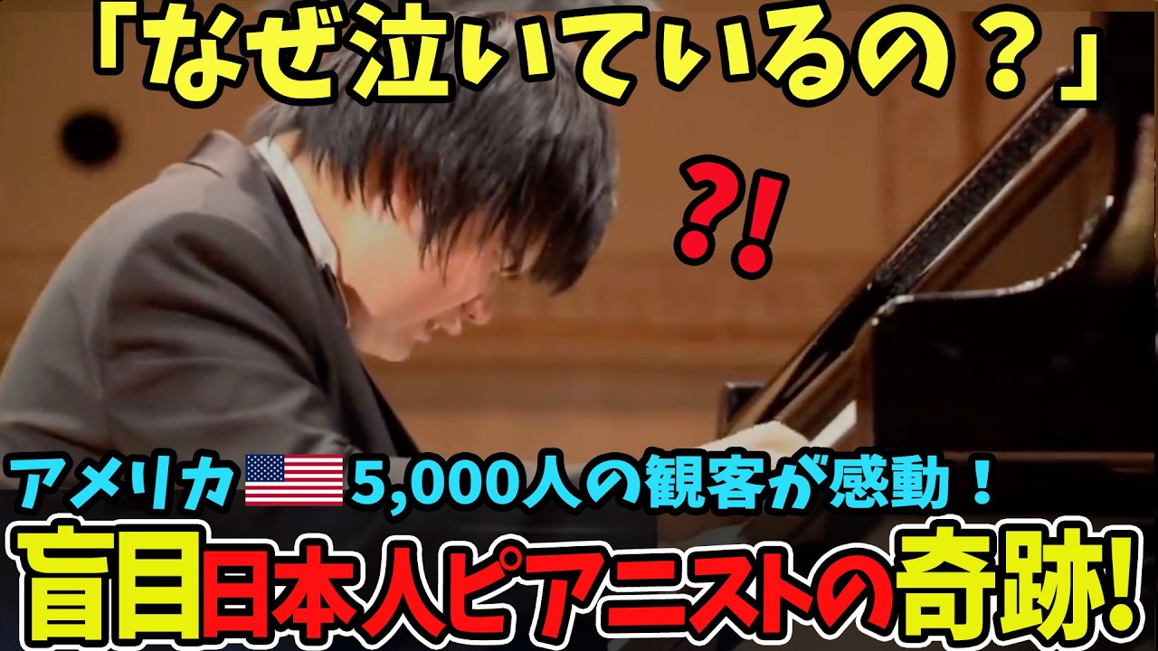 【海外の反応】アメリカ5,000人の観客が感動！盲目日本人ピアニストの奇跡!