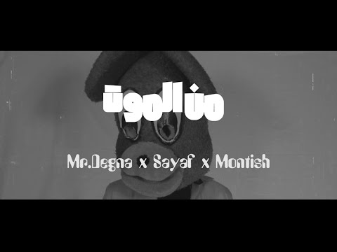 14.Min AlMOot|من الموت - Sayaf x Montish x Mr.Degna (زنق راب سوداني)