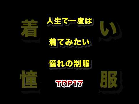 人生で一度は着てみたい憧れの制服TOP17 #憧れ #制服 #ランキング