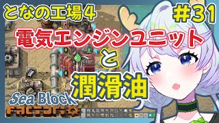 【Factorio】#31 潤滑油と電気エンジンユニット【となの工場４ / とな】【Sea Block】