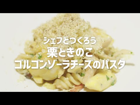 シェフとつくろう Delicious.IBARAKI　栗ときのこ ゴルゴンゾーラチーズのパスタ