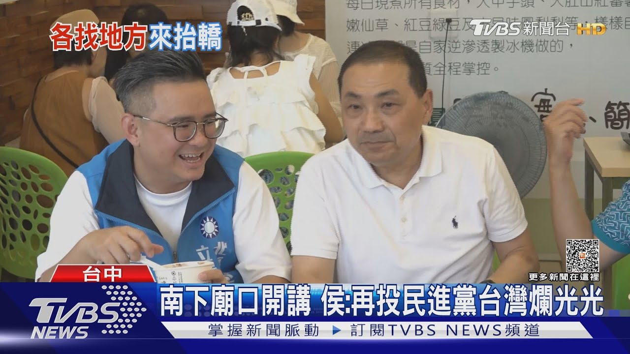 南下廟口開講　侯：再投民進黨台灣爛光光