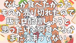 【#雑談 】猫又系VTuberが飯テロ配信やります！！(たぶん)【Vtuber / みけたん】 #vtuber #配信