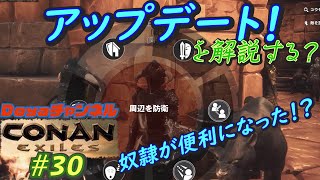 CONAN EXILES【ハードモード実況】＃30【アップデートを解説する？】