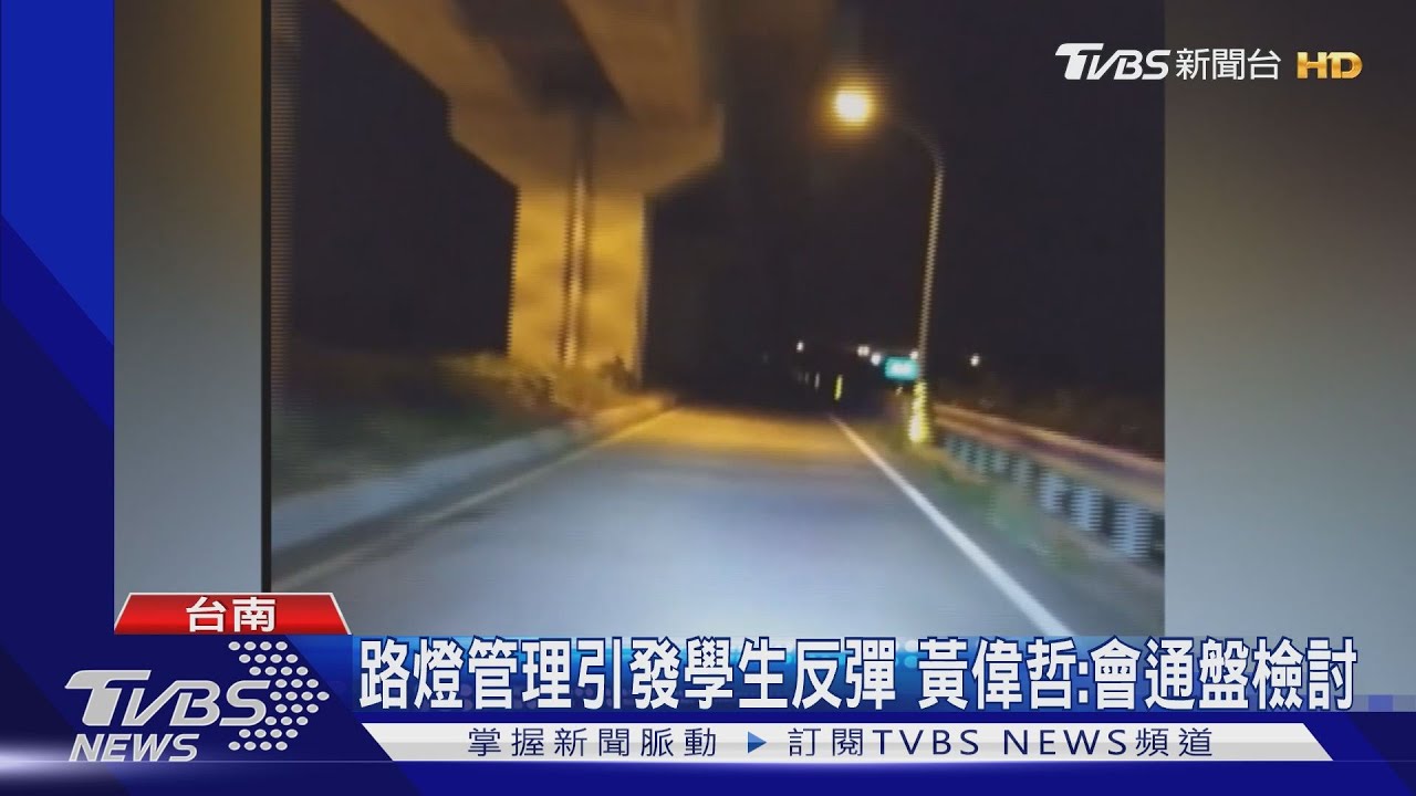 路燈壞2盞說法挨轟　黃偉哲：將親自勘查究責