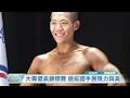 20190923 大專健美錦標賽 選拔國手展現力與美 (凱擘大台北數位新聞)