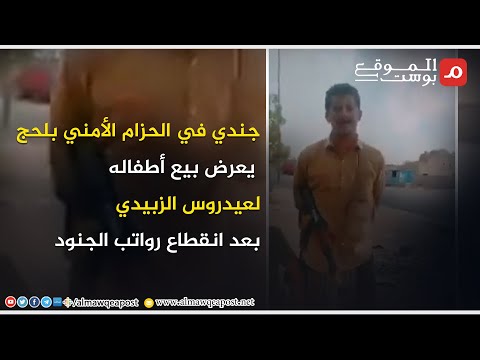 شاهد..جندي في الحزام الأمني بلحج يعرض بيع أطفاله لعيدروس الزبيدي