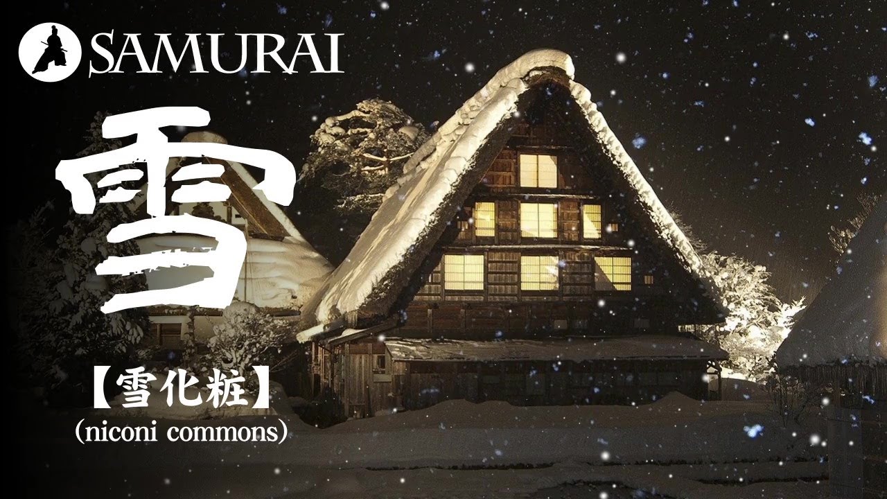 【和風BGM】雪化粧した合掌造りの古民家と和風BGM『雪化粧 by niconi commons』（Free BGM）