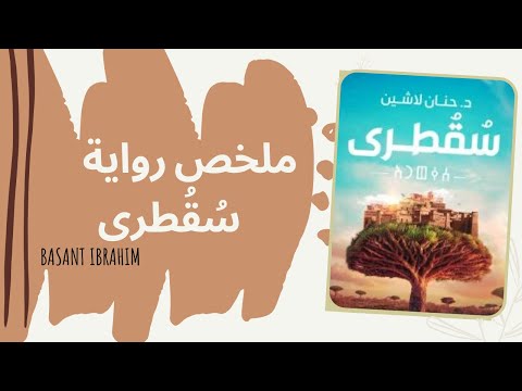 رواية سقطرى تأليف حنان لاشين