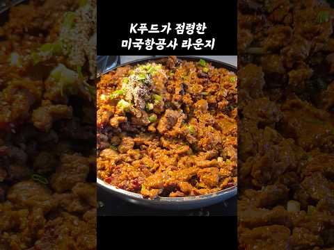 알래스카 항공 라운지에서 만나는 케이푸드의 세계