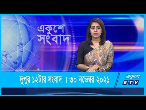 12 PM News || দুপুর ১২টার সংবাদ || 30 November 2021 || ETV News