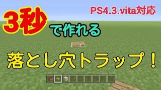 マイクラ 3秒で作れる落とし穴トラップ Pc Ps4 Pe Vita Wiiu تنزيل الموسيقى Mp3 مجانا