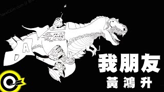 黃鴻升 Alien Huang【我朋友 My Friends】Official Lyric Video