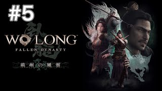 Wo Long: Fallen Dynasty　#5