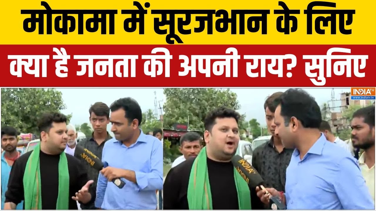 Bihar Election Ground Report: बिहार के मोकामा में चर्चित मुद्दों पर इस श